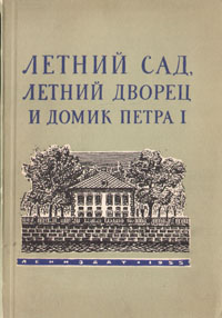 Летний сад, Летний дворец и Домик Петра I Антикварное издание Сохранность: Хорошая Издательство: ЛЕНИЗДАТ, 1955 г Мягкая обложка, 96 стр Тираж: 25000 экз Формат: 70x92/32 инфо 9849g.