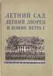 Летний сад, Летний дворец и Домик Петра I Антикварное издание Сохранность: Хорошая Издательство: ЛЕНИЗДАТ, 1955 г Мягкая обложка, 96 стр Тираж: 25000 экз Формат: 70x92/32 инфо 9849g.