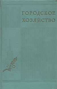 Городское хозяйство Издательства: Вузовский учебник, Инфра-М, 2010 г Твердый переплет, 368 стр ISBN 978-5-9558-0123-0, 978-5-16-003810-0 Тираж: 2000 экз Формат: 60x90/16 (~145х217 мм) инфо 9850g.
