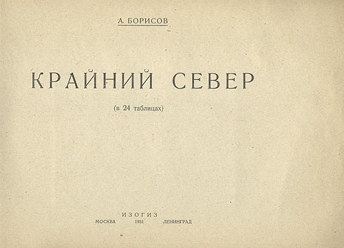 Крайний Север Антикварное издание Сохранность: Хорошая Издательство: ИЗОГИЗ, 1931 г Мягкая обложка, 58 стр Тираж: 10000 экз инфо 9851g.