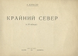 Крайний Север Антикварное издание Сохранность: Хорошая Издательство: ИЗОГИЗ, 1931 г Мягкая обложка, 58 стр Тираж: 10000 экз инфо 9851g.