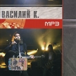 Василий К (mp3) Формат: MP3_CD (Jewel Case) Дистрибьютор: РМГ Рекордз Лицензионные товары Характеристики аудионосителей 2006 г Авторский сборник инфо 9858g.
