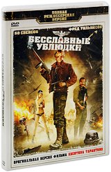 Бесславные ублюдки Формат: DVD (PAL) (Упрощенное издание) (Keep case) Дистрибьютор: Universal Pictures Rus Региональные коды: 2, 5 Количество слоев: DVD-9 (2 слоя) Субтитры: Русский / Английский / Украинский / инфо 10043g.