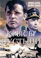 Крысы пустыни Формат: DVD (PAL) (Упрощенное издание) (Keep case) Дистрибьютор: Светла Региональный код: 5 Количество слоев: DVD-5 (1 слой) Звуковые дорожки: Русский Закадровый перевод Dolby Digital 2 0 инфо 10045g.