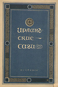 Ирландские саги Серия: Сокровища мировой литературы инфо 10050g.