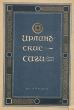 Ирландские саги Серия: Сокровища мировой литературы инфо 10050g.