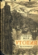 Томас Мор Утопия Антикварное издание Сохранность: Удовлетворительная 1905 г Твердый переплет, 180 стр инфо 10067g.