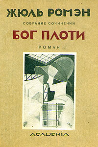 Бог плоти Серия: Жюль Ромэн Собрание сочинений в восьми томах инфо 10075g.