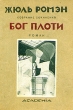 Бог плоти Серия: Жюль Ромэн Собрание сочинений в восьми томах инфо 10075g.