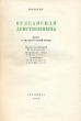 Орлеанская девственница Серия: Азбука-классика (pocket-book) инфо 10087g.