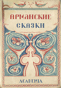 Армянские сказки Серия: Сокровища мировой литературы инфо 10089g.