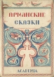 Армянские сказки Серия: Сокровища мировой литературы инфо 10089g.