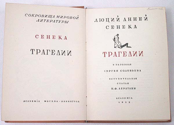 Сенека Трагедии Серия: Сокровища мировой литературы инфо 10119g.