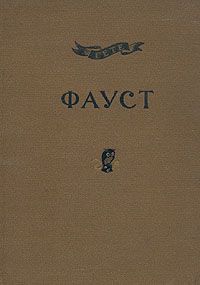 Фауст Трагедия в двух частях Часть 1 Серия: Academia инфо 10122g.