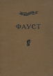 Фауст Трагедия в двух частях Часть 1 Серия: Academia инфо 10122g.