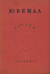 Ювенал (сатиры) Авторский сборник Антикварное издание Издательство: Academia, 1937 г Твердый переплет, 158 стр Тираж: 5300 экз Формат: 82x110/32 инфо 10129g.