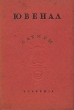 Ювенал (сатиры) Авторский сборник Антикварное издание Издательство: Academia, 1937 г Твердый переплет, 158 стр Тираж: 5300 экз Формат: 82x110/32 инфо 10129g.