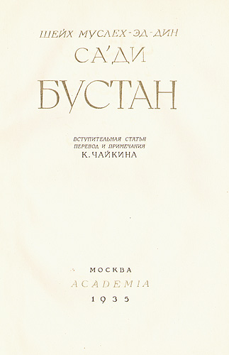 Бустан Антикварное издание Сохранность: Хорошая Издательство: Academia, 1935 г Твердый переплет, 224 стр Тираж: 5300 экз Формат: 72x110/16 (~175x260 мм) Цветные иллюстрации инфо 10140g.