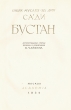 Бустан Антикварное издание Сохранность: Хорошая Издательство: Academia, 1935 г Твердый переплет, 224 стр Тираж: 5300 экз Формат: 72x110/16 (~175x260 мм) Цветные иллюстрации инфо 10140g.