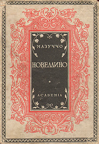 Мазуччо Новеллино Серия: Сокровища мировой литературы инфо 10146g.