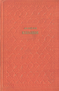 Лю Бай-Юй Избранное Авторский сборник Антикварное издание Сохранность: Хорошая Издательство: Издательство иностранной литературы, 1955 г Твердый переплет, 244 стр Формат: 84x108/32 (~130х205 мм) инфо 10216g.