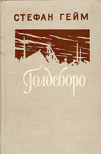 Голдсборо Антикварное издание Сохранность: Хорошая Издательство: Издательство иностранной литературы, 1955 г Твердый переплет, 504 стр Формат: 84x108/32 (~130х205 мм) инфо 10241g.