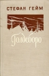 Голдсборо Антикварное издание Сохранность: Хорошая Издательство: Издательство иностранной литературы, 1955 г Твердый переплет, 504 стр Формат: 84x108/32 (~130х205 мм) инфо 10241g.