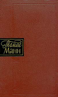 Томас Манн Собрание сочинений в десяти томах Том 4 Серия: Томас Манн Собрание сочинений в десяти томах инфо 10244g.
