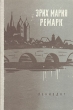 На Западном фронте без перемен Три товарища Авторский сборник Букинистическое издание Сохранность: Хорошая Издательство: Правда, 1985 г Твердый переплет, 376 стр Тираж: 1000000 экз Формат: 84x108/32 (~130х205 мм) инфо 10246g.
