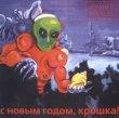Мумий Тролль С новым годом, Крошка! Формат: Audio CD Дистрибьюторы: Утекай звукозапись, МТ, Декада паблишинг, Фамилия Паблишинг Лицензионные товары Характеристики аудионосителей Maxi Single инфо 10443g.