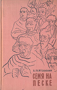 Семя на песке Антикварное издание Сохранность: Хорошая Издательство: Издательство иностранной литературы, 1959 г Твердый переплет, 416 стр Формат: 84x108/32 (~130х205 мм) инфо 10445g.
