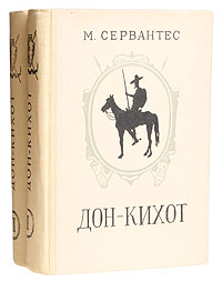 Дон-Кихот Ламанчский В двух томах Антикварное издание Сохранность: Хорошая Издательство: Латвийское государственное издательство, 1951 г Твердый переплет, 1184 стр Тираж: 50000 экз инфо 10448g.