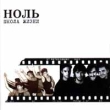 Ноль Школа жизни Формат: 2 Audio CD Лицензионные товары Характеристики аудионосителей Альбом инфо 10453g.