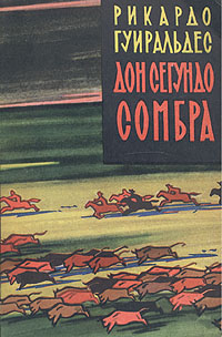 Дон Сегундо Сомбра Серия: Зарубежный роман XX века инфо 10456g.