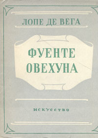 Фуенте Овехуна Антикварное издание Сохранность: Хорошая Издательство: Искусство, 1951 г Мягкая обложка, 160 стр Тираж: 25000 экз Формат: 60x92/32 инфо 10459g.