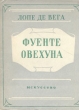 Фуенте Овехуна Антикварное издание Сохранность: Хорошая Издательство: Искусство, 1951 г Мягкая обложка, 160 стр Тираж: 25000 экз Формат: 60x92/32 инфо 10459g.