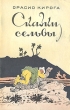 Сказки сельвы Антикварное издание Сохранность: Хорошая Издательство: Государственное издательство художественной литературы, 1956 г Мягкая обложка, 64 стр Тираж: 390000 экз Формат: 84x108/32 (~130х205 мм) инфо 10463g.