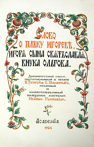 Слово о полку Игореве, Игоря сына Святославля, внука Ольгова Антикварное издание Сохранность: Очень хорошая Издательство: Academia, 1934 г Коробка, 52 стр Тираж: 3300 экз инфо 10468g.