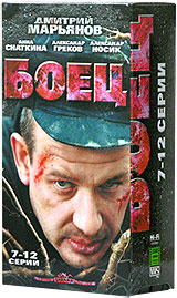 Боец 7-12 серии (2 кассеты) Формат: 2 VHS (PAL) (Двухкассетный бокс) Дистрибьютор: Лизард HiFi Stereo Лицензионные товары Характеристики видеоносителей 2004 г , 288 мин , Россия Телекомпания REN TV Художественный кинофильм инфо 10657g.