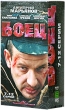 Боец 7-12 серии (2 кассеты) Формат: 2 VHS (PAL) (Двухкассетный бокс) Дистрибьютор: Лизард HiFi Stereo Лицензионные товары Характеристики видеоносителей 2004 г , 288 мин , Россия Телекомпания REN TV Художественный кинофильм инфо 10657g.