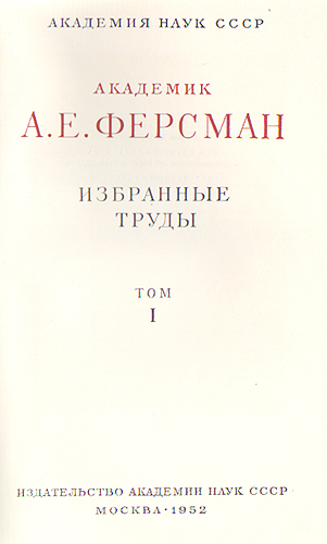 Александр Ферсман - Избранные труды в пяти томах Серия: А Е Ферсман Избранные труды в пяти томах инфо 10661g.