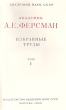 Александр Ферсман - Избранные труды в пяти томах Серия: А Е Ферсман Избранные труды в пяти томах инфо 10661g.