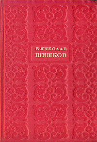 Вячеслав Шишков Избранные сочинения В шести томах Том 1 Авторский сборник Антикварное издание Сохранность: Хорошая Издательство: Государственное издательство художественной литературы, 1948 г Твердый переплет, инфо 10675g.