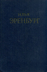 Илья Эренбург Сочинения в пяти томах Том 1 Серия: Илья Эренбург Сочинения в пяти томах инфо 10677g.