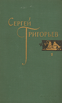 Сергей Григорьев Собрание сочинений в четырех томах Том 1 Серия: Сергей Григорьев Собрание сочинений в четырех томах инфо 10680g.