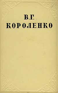 В Г Короленко Собрание сочинений в десяти томах Том 1 Серия: В Г Короленко Собрание сочинений в десяти томах инфо 10706g.