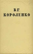 В Г Короленко Собрание сочинений в десяти томах Том 1 Серия: В Г Короленко Собрание сочинений в десяти томах инфо 10706g.