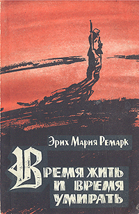 Время жить и время умирать Серия: Классическая и современная проза инфо 10835g.