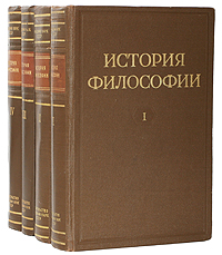 История философии В четырех томах Антикварное издание Сохранность: Хорошая Издательство: Издательство Академии Наук СССР, 1957 г Твердый переплет, 2720 стр Тираж: 500000 экз Формат: 60x90/16 (~145х215 мм) инфо 10838g.