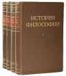 История философии В четырех томах Антикварное издание Сохранность: Хорошая Издательство: Издательство Академии Наук СССР, 1957 г Твердый переплет, 2720 стр Тираж: 500000 экз Формат: 60x90/16 (~145х215 мм) инфо 10838g.